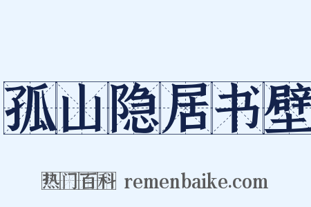 孤山隐居书壁是什么意思的图片
